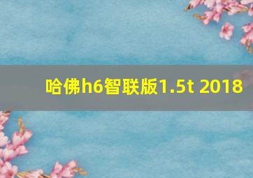 哈佛h6智联版1.5t 2018